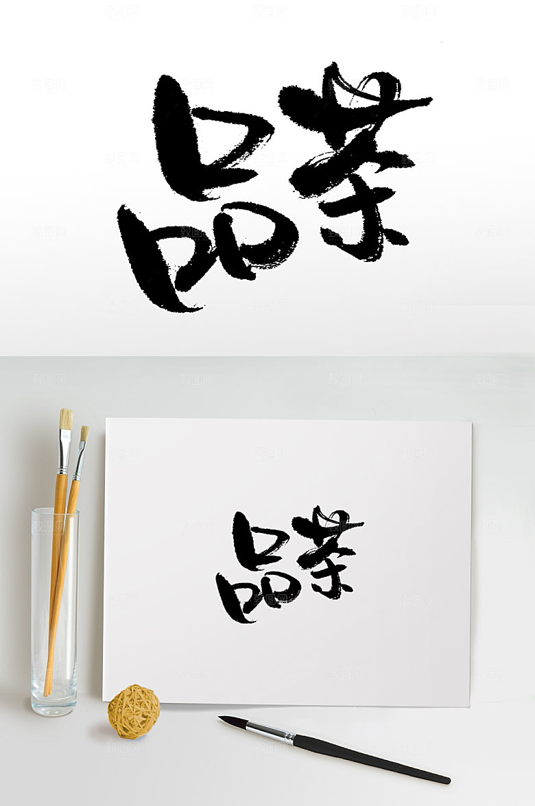 原创手写品茶书法字体设计