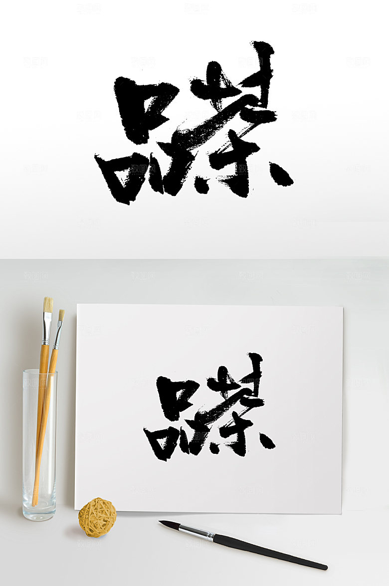 经典书法品茶毛笔字模板