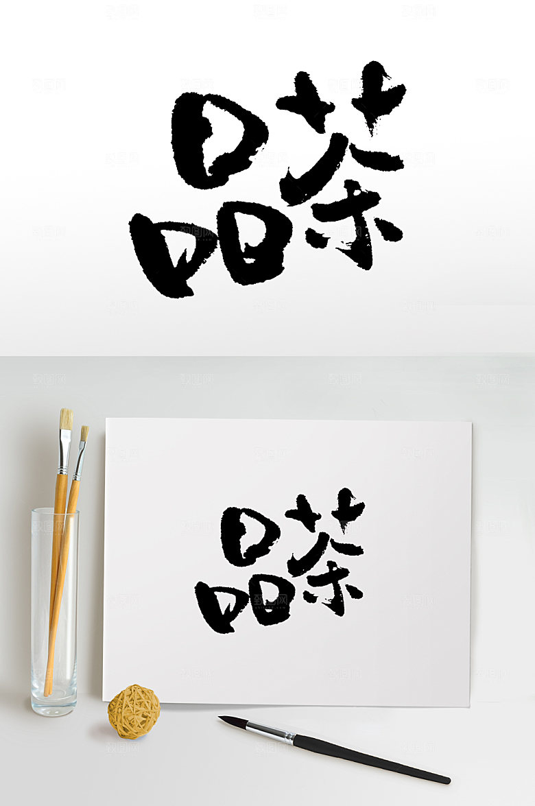 创意书法品茶毛笔字模板