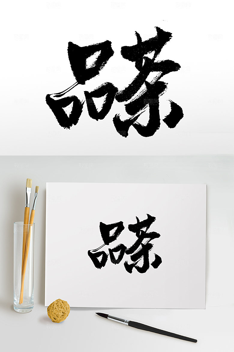 品茶手写中式书法字