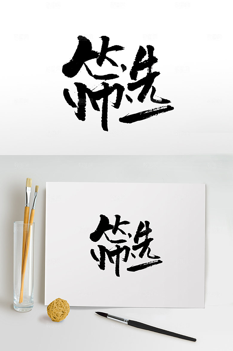 中式书法筛选书法字