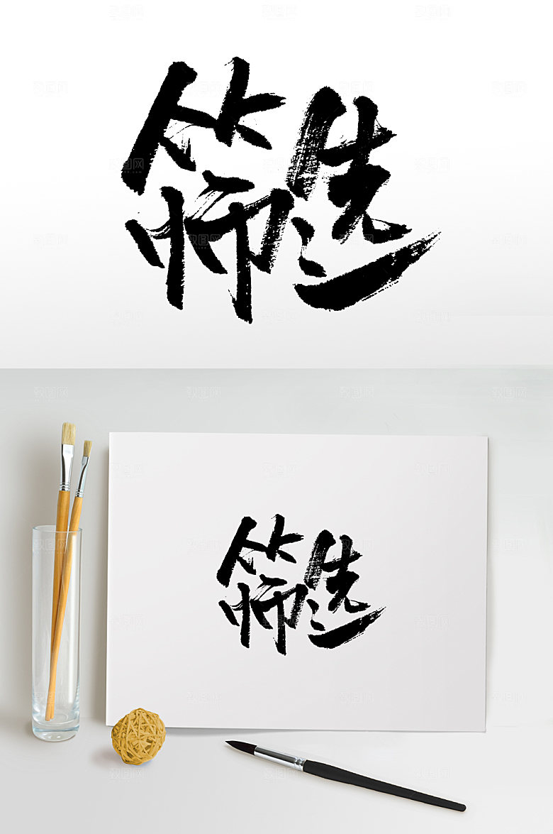 手写筛选毛笔画模板