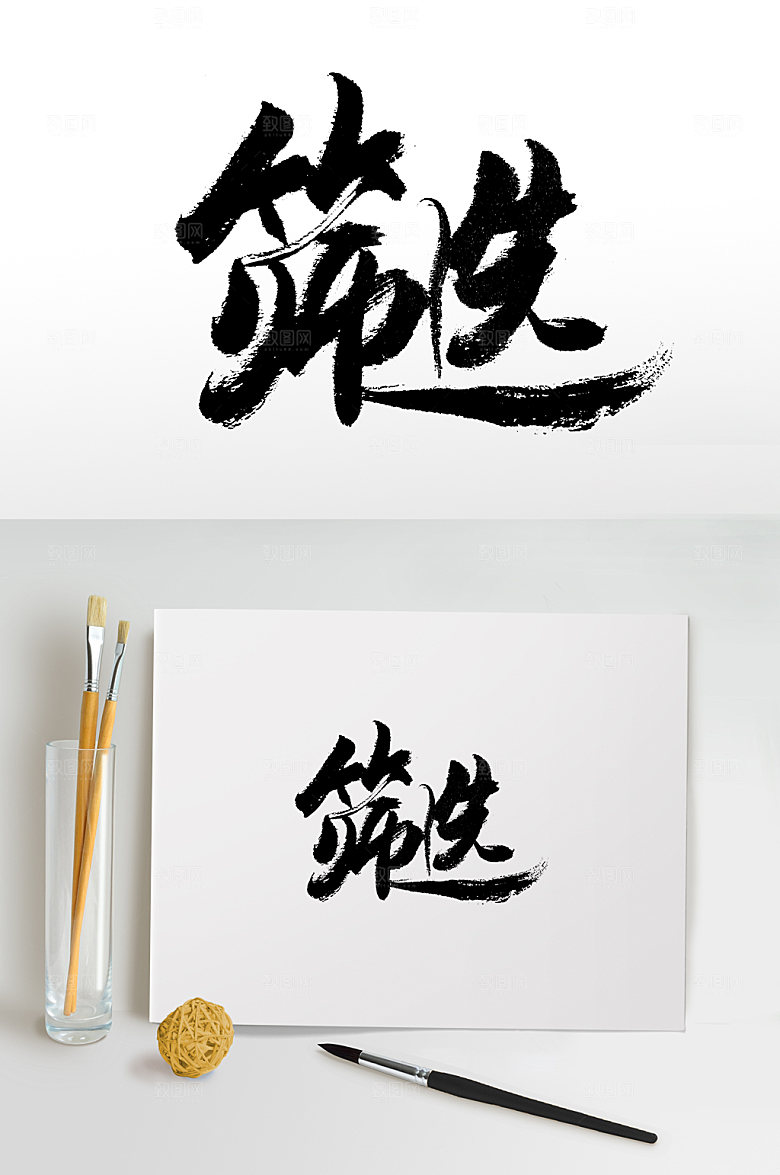 清晰筛选书法毛笔字模板