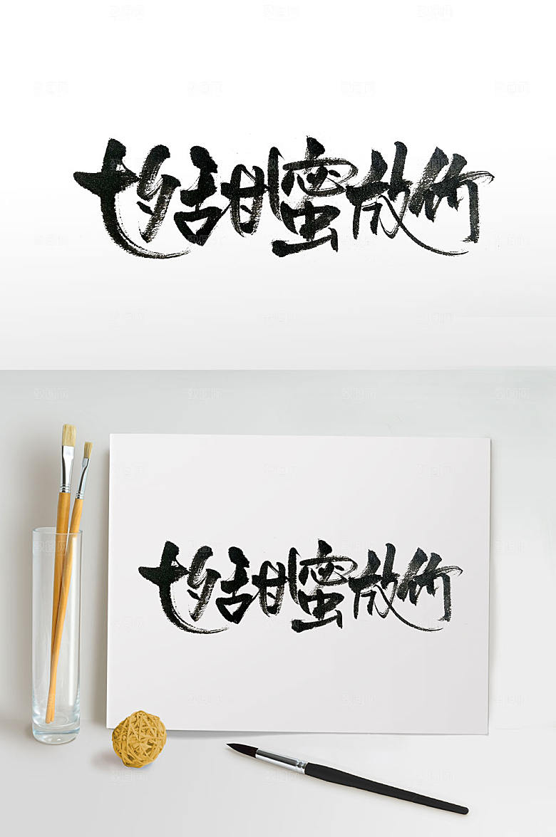 七夕甜蜜放价毛书法字设计