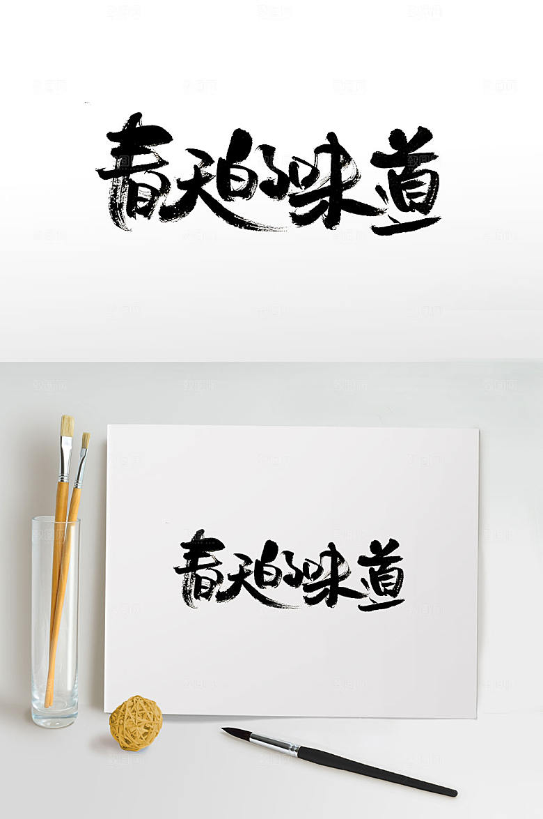 可爱春天的味道手写字体