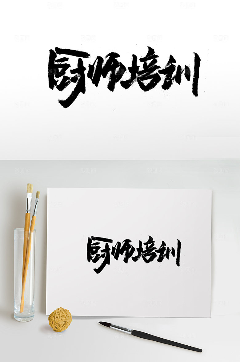 可爱圆匀厨师培训手写字