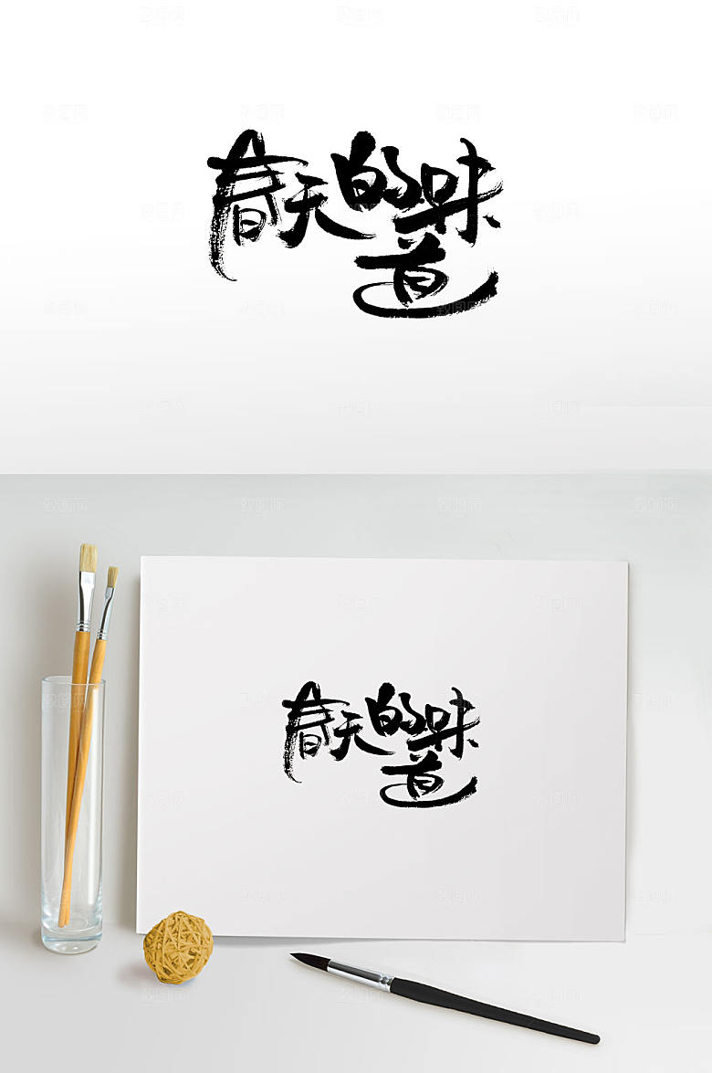 手写春天的味道毛笔字体设计
