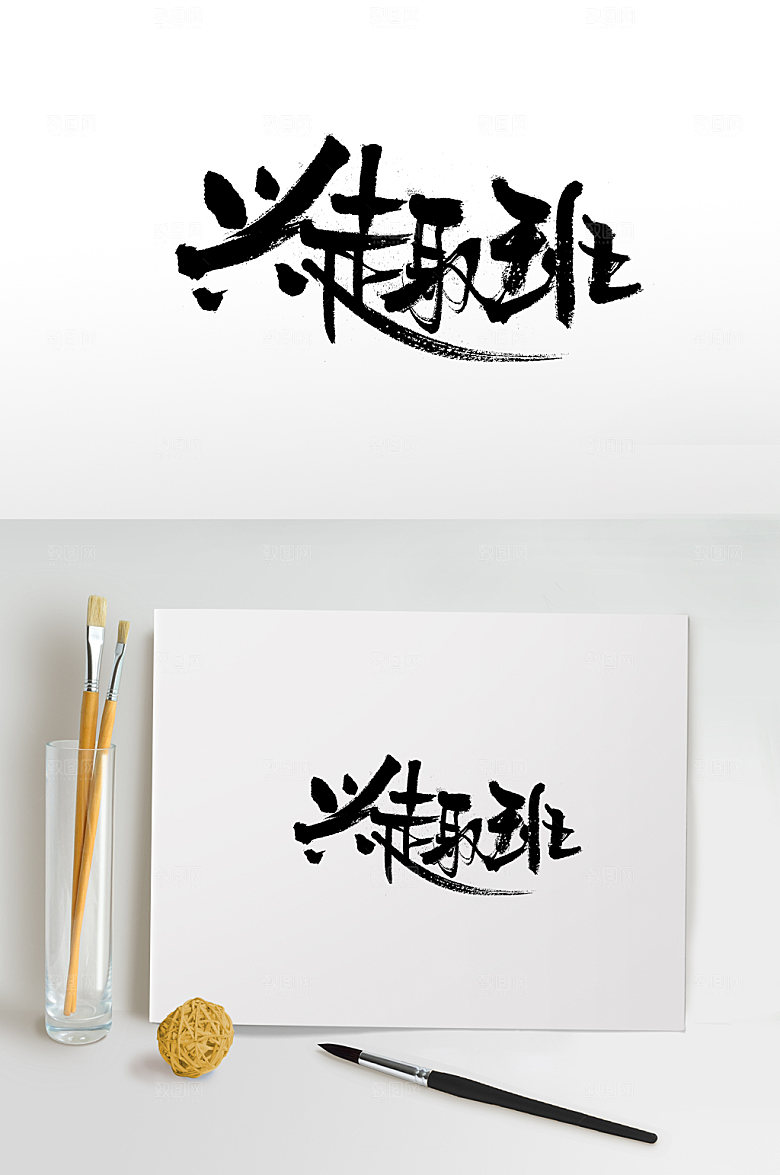 创新兴趣班创意字体模板