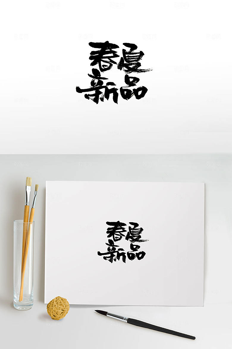 可爱敦实春夏新品手写字