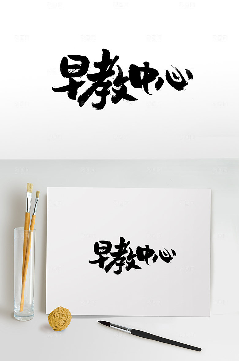 幼体早教中心书法字体