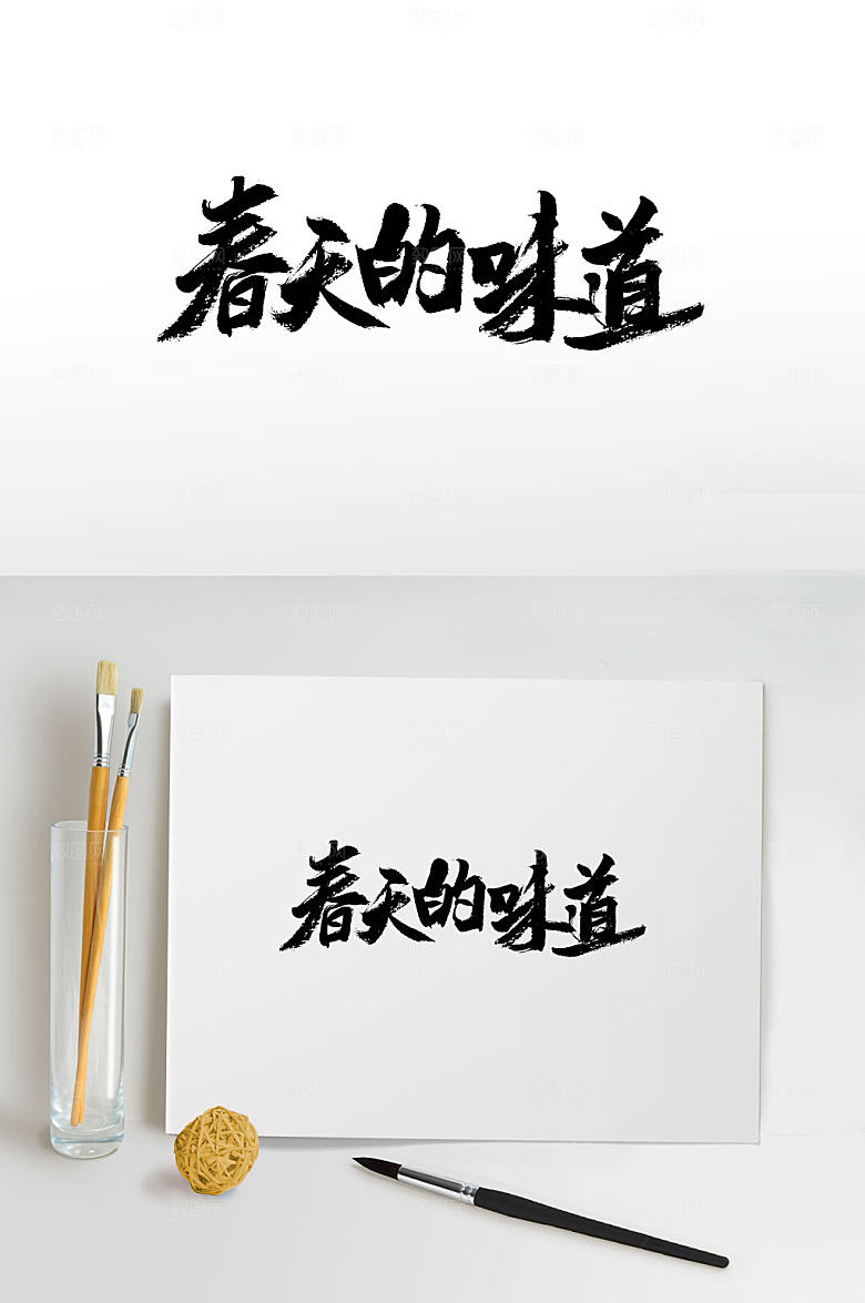 现代春天的味道毛笔字设计