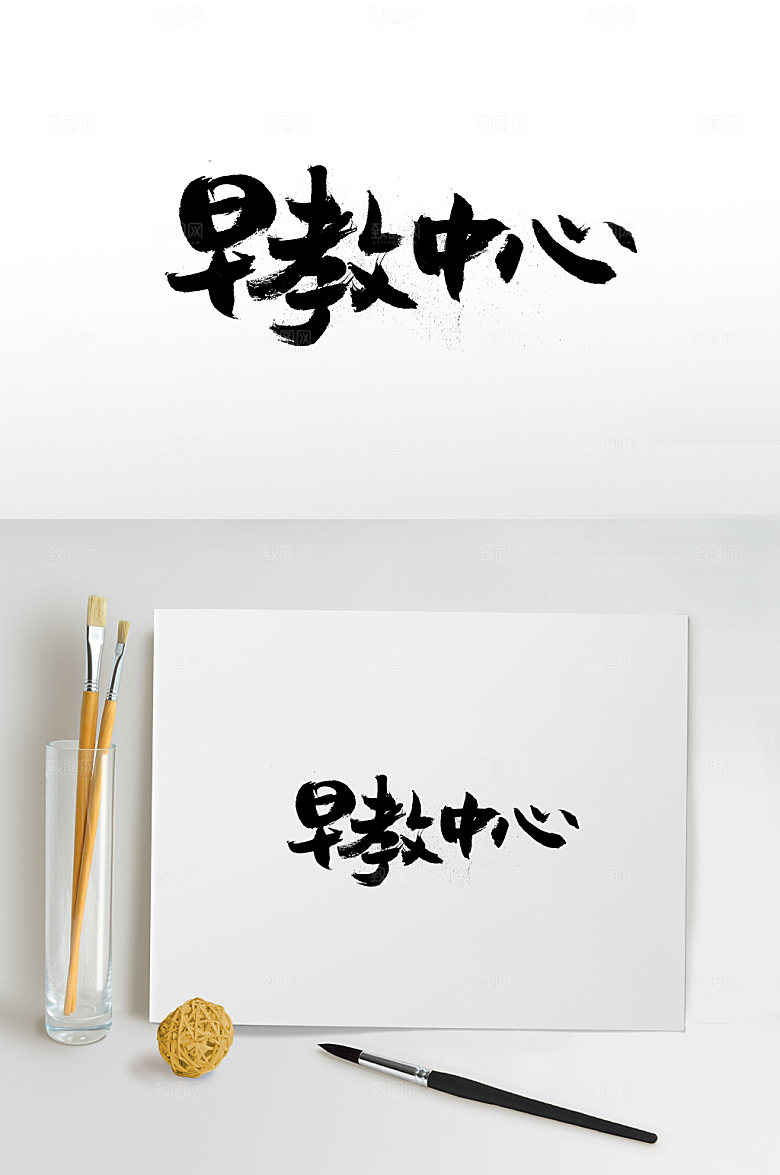 清晰早教中心创意字体设计