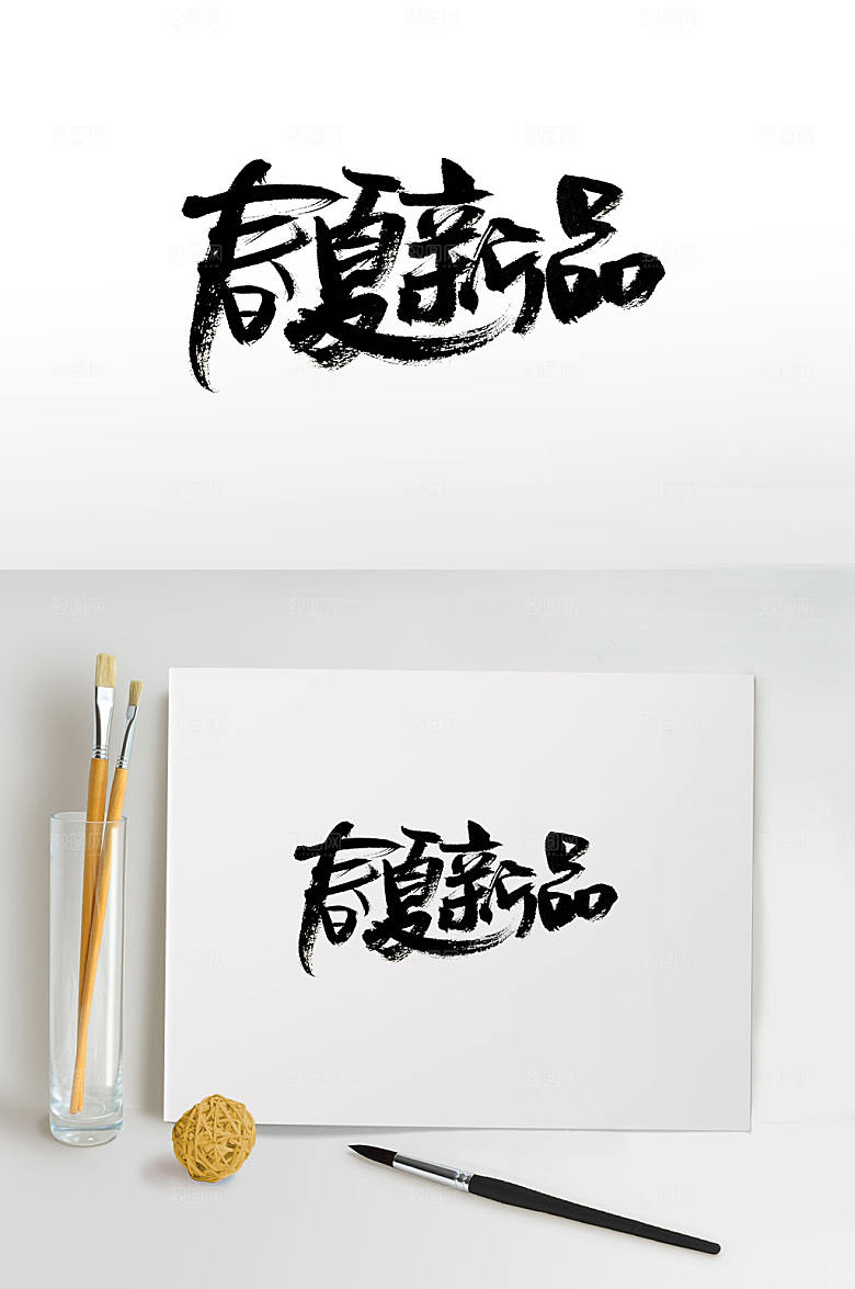 灵动可爱春夏新品手写字