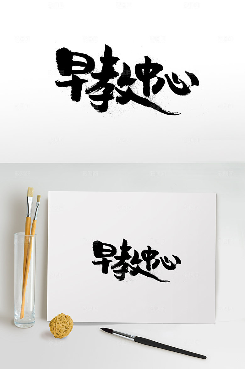 原创早教中心创意字体设计