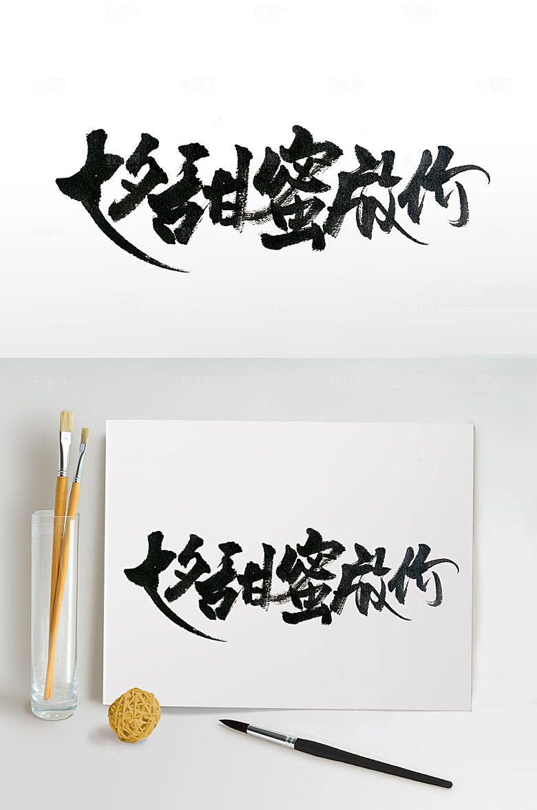 清晰节日七夕手写毛笔字设计