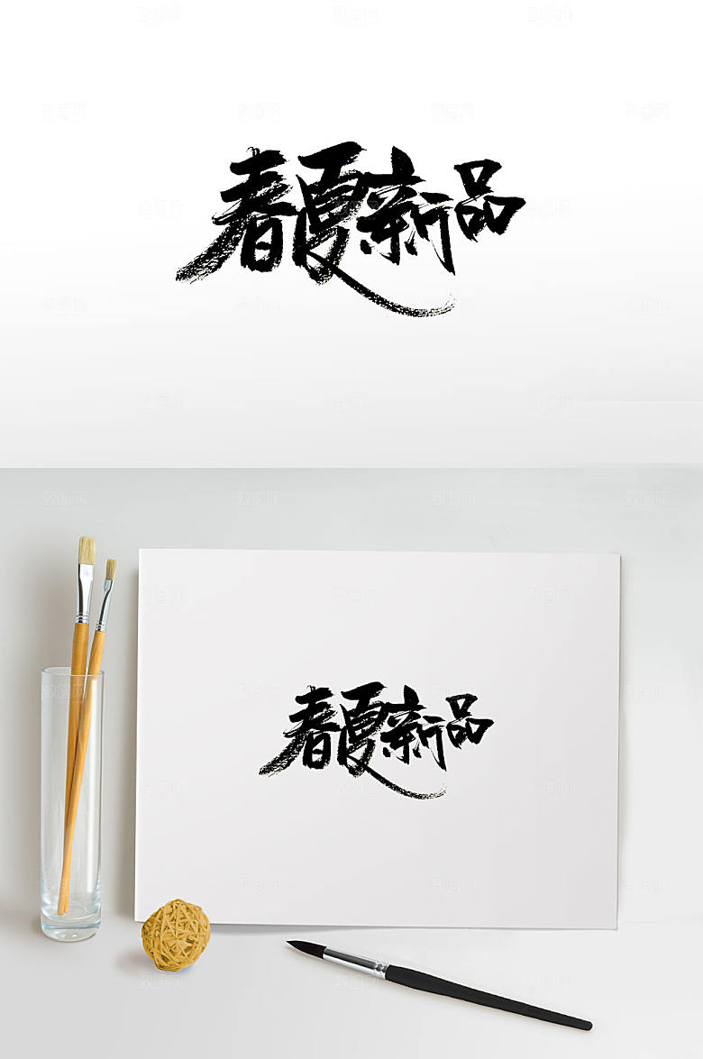 国风时尚春夏新品艺术字