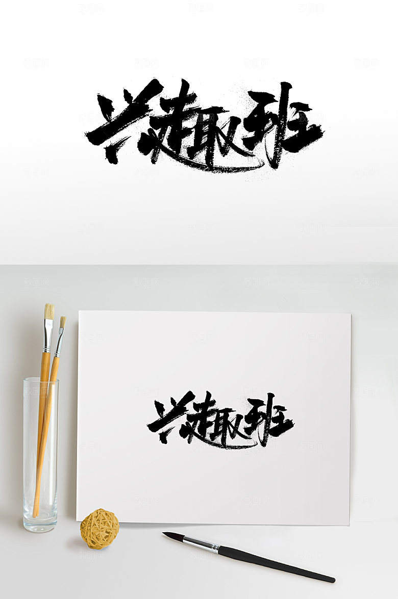 原创兴趣班飞洒毛笔字
