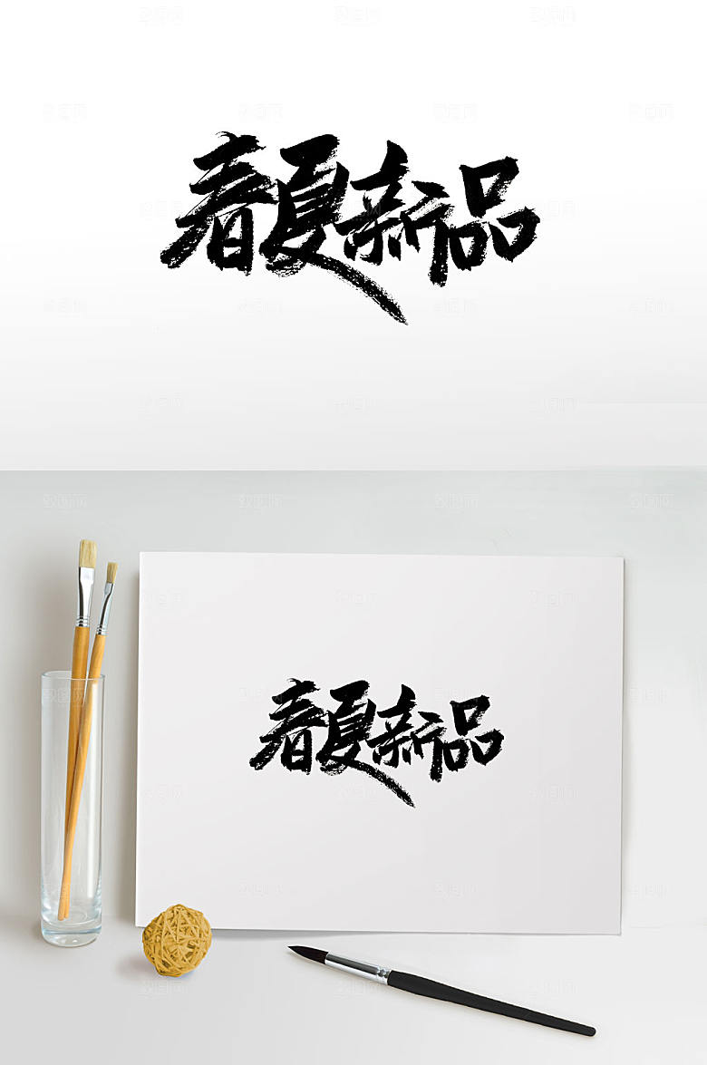 奔放春夏新品毛笔字设计
