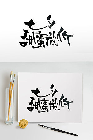 奔放七夕节毛笔字体设计