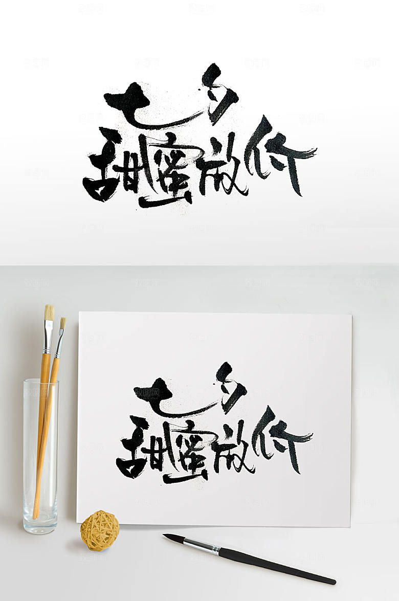 奔放七夕节毛笔字体设计