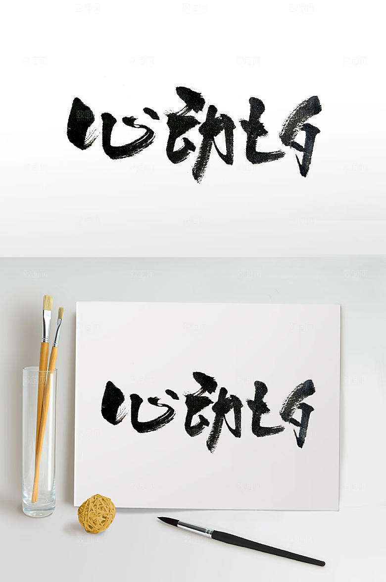 心动七夕节日手写免抠字体