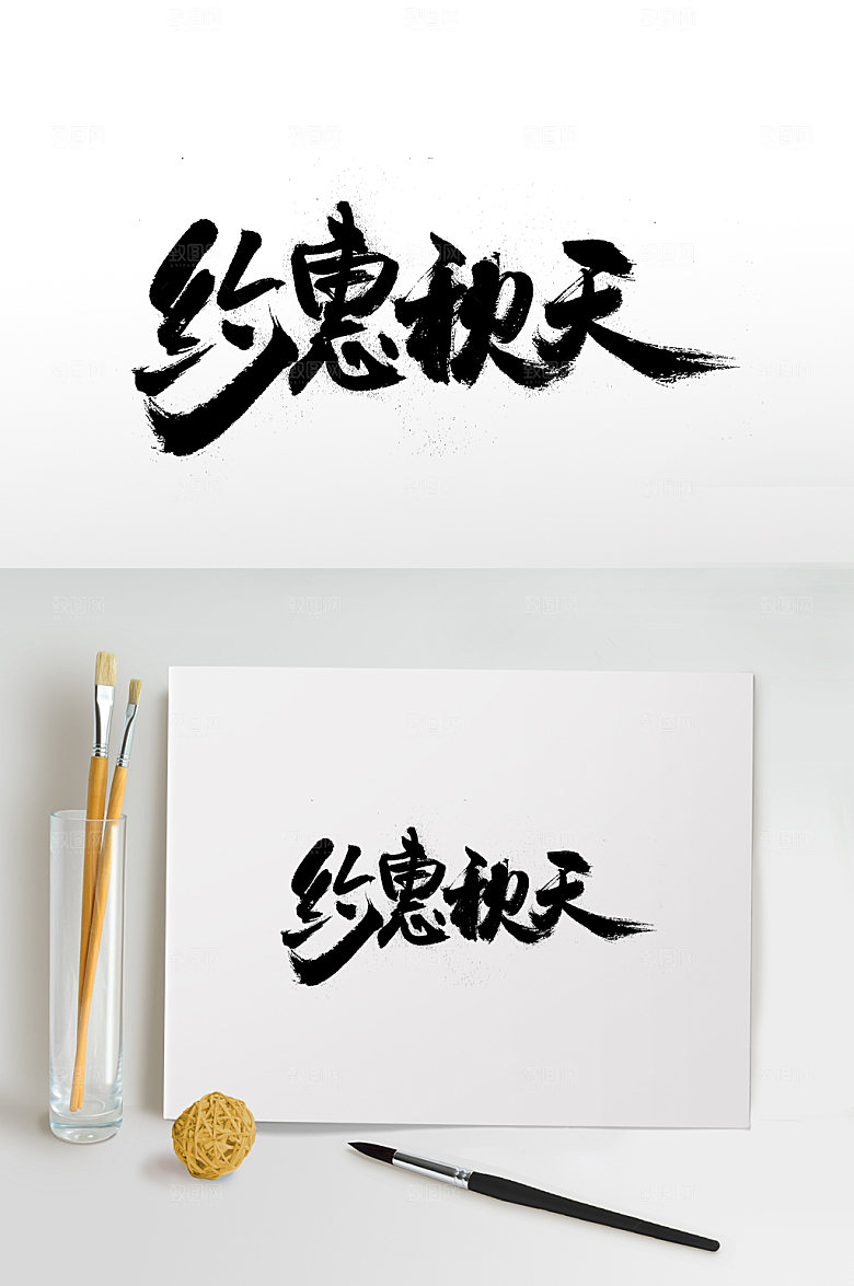 手写约惠秋天书法字