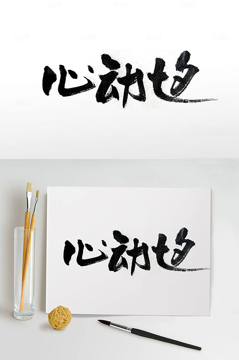 传统节日七夕手写免抠艺术字