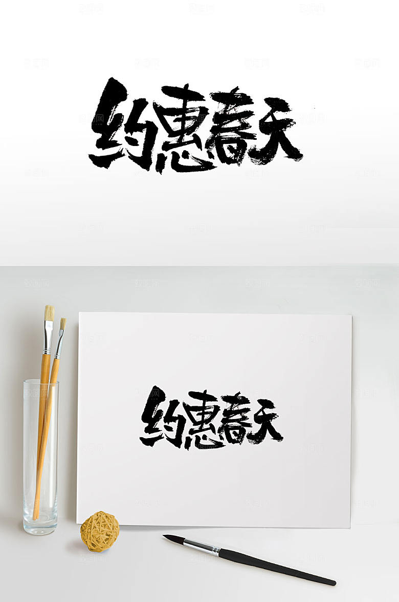 大气卡爱约惠春天书法字