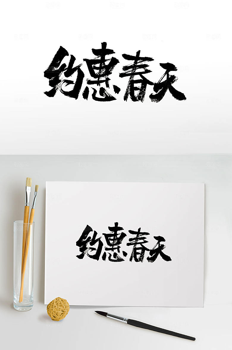原创手写约惠春天书法字