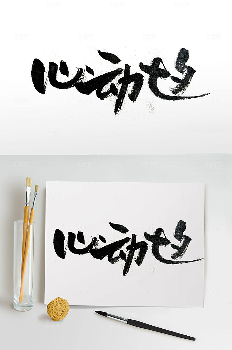 圆润七夕节简体毛笔字体设计