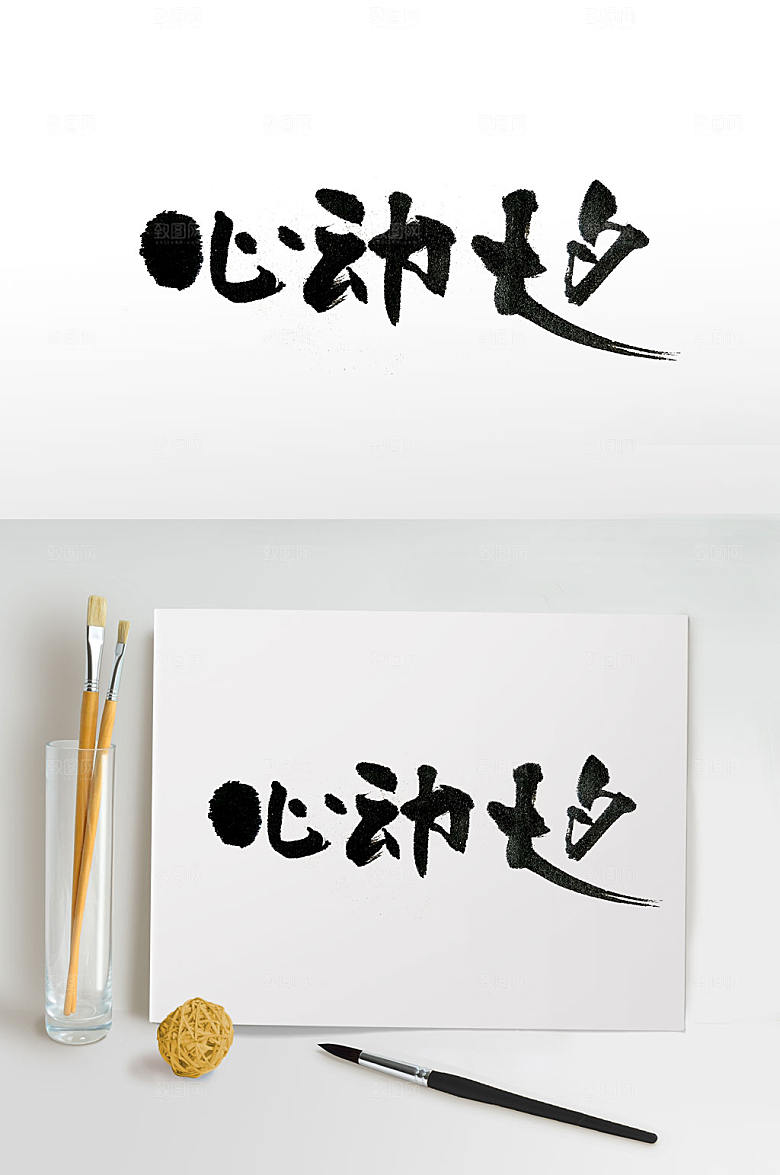 飘逸七夕节大气毛笔字设计
