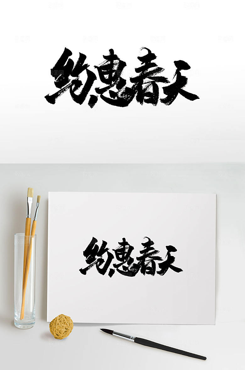 简体约惠春天毛笔字体设计