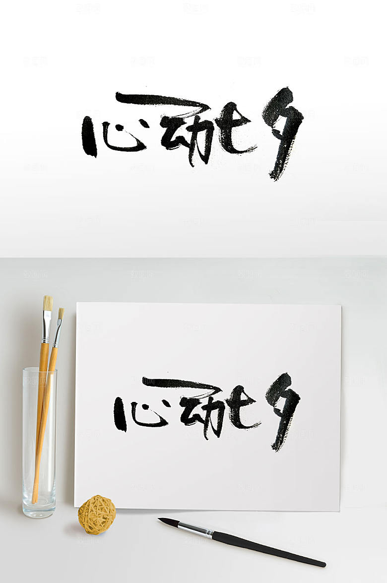 灵动娟秀心动七夕书法字体