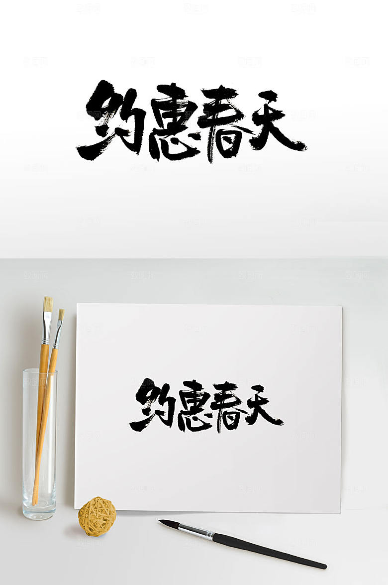 创新春天免抠字体 春季设计