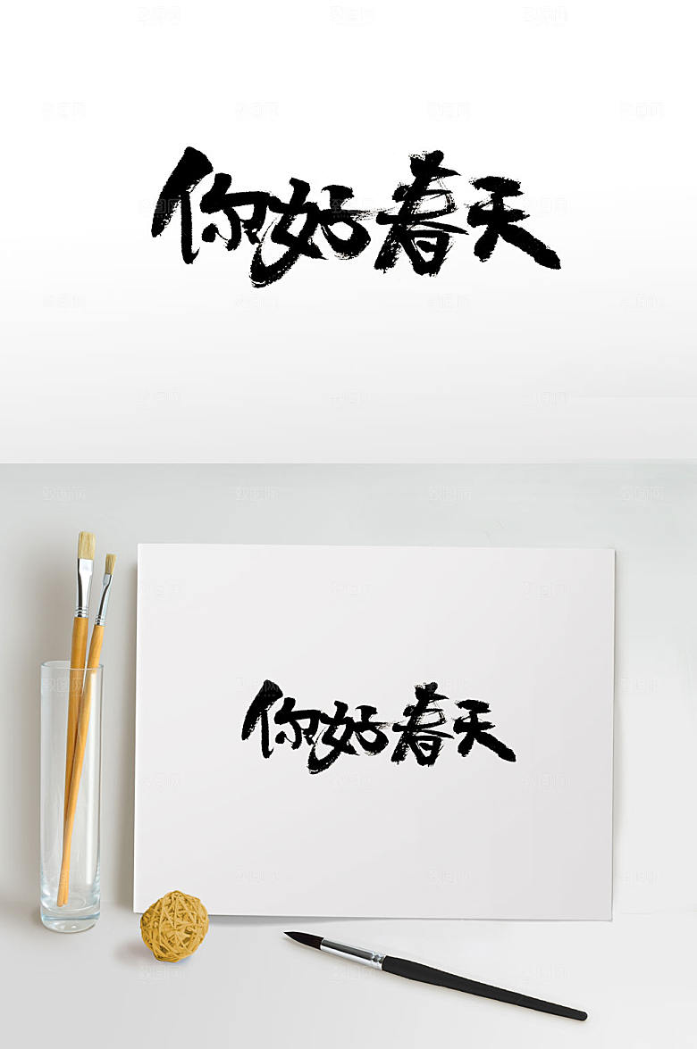 手写你好春天免抠毛笔字