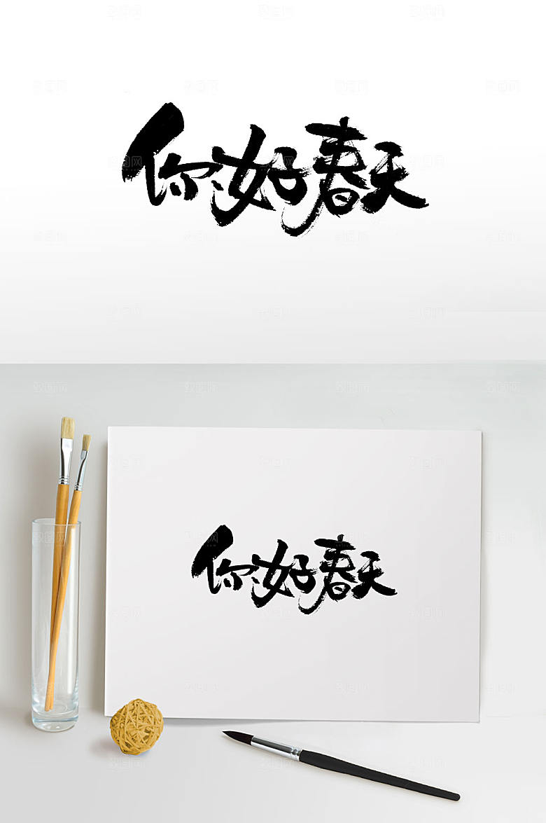 大气手写你好春天艺术字