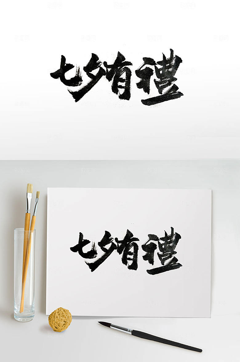 极简传统节日活动有礼毛笔字设计