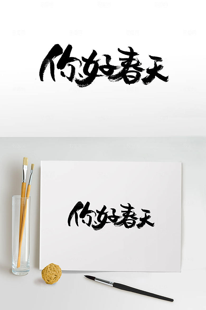现代你好春天毛笔字 春季字体设计