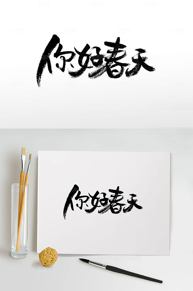 飘逸你好春天免抠字体 春季设计