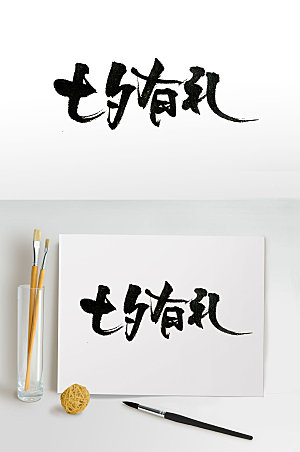 中式七夕佳节活动手写艺术字