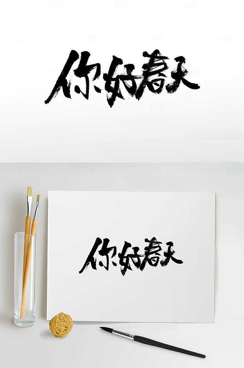 时尚大气你好春天毛笔字