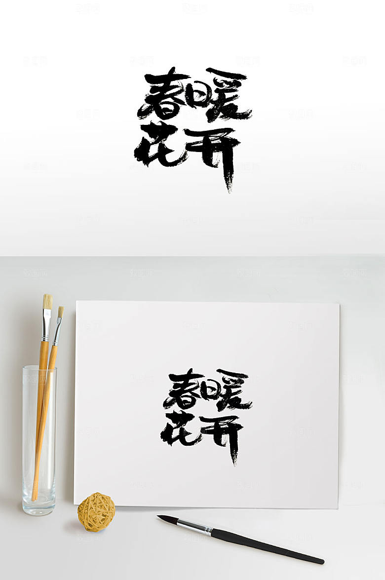 灵动手写春暖花开艺术字