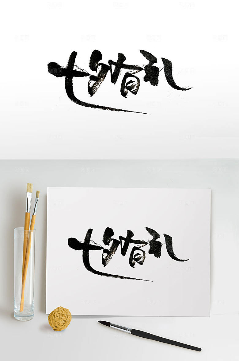 传统节日七夕节日手写字