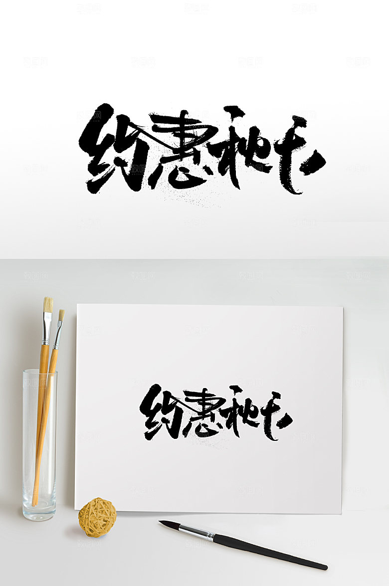 经典约惠秋天免抠字体设计