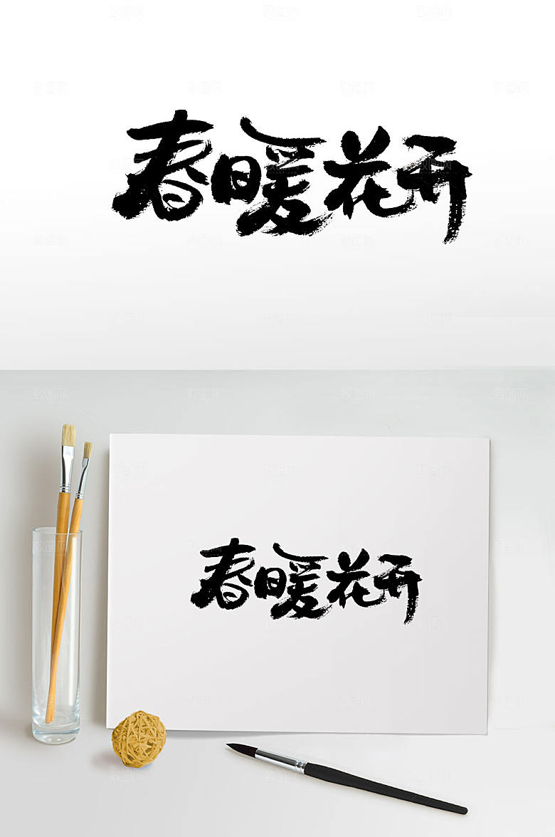 简体春暖花开毛笔字设计