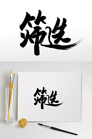中式书法手写筛选字体设计