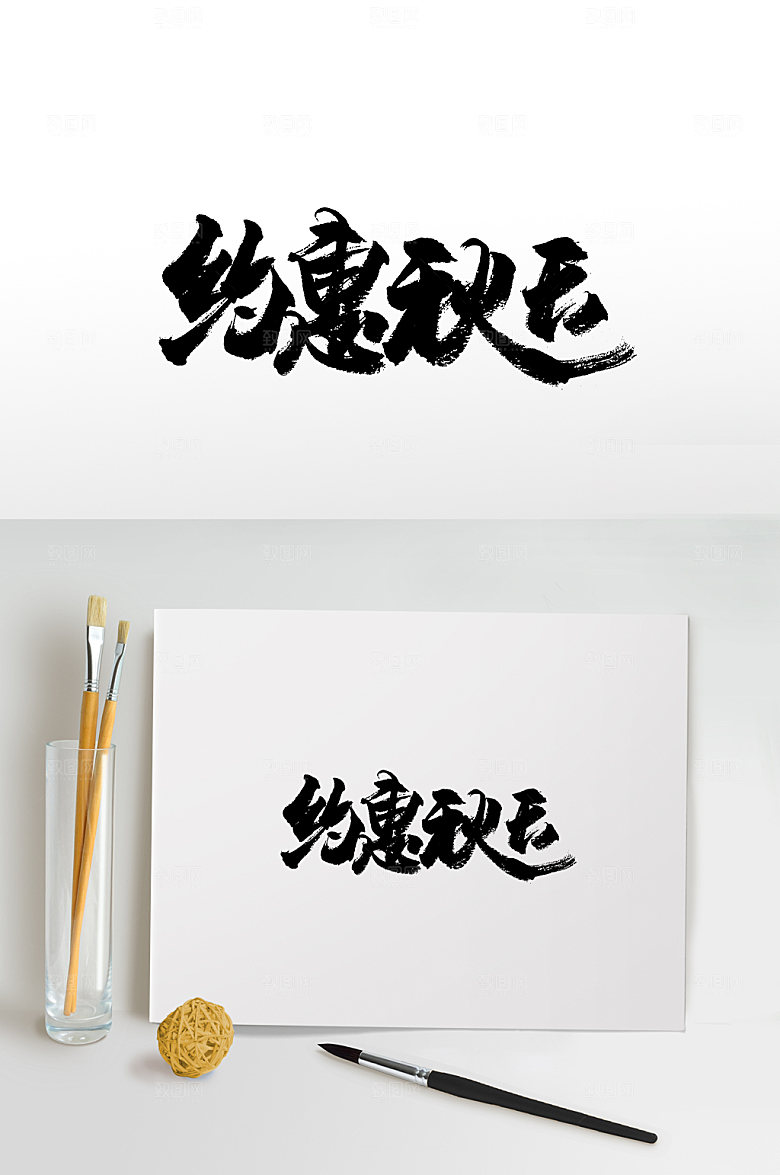 舒展约惠秋天免抠字体设计