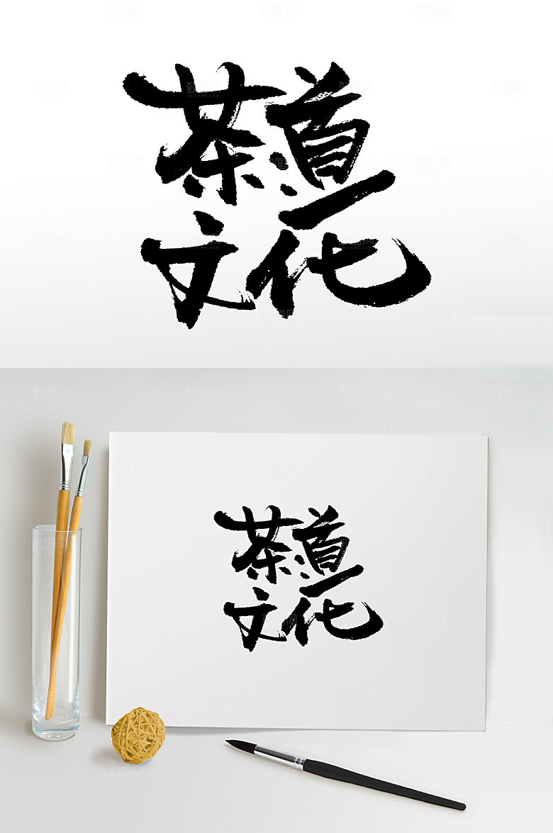 大气茶道文化手写书法字