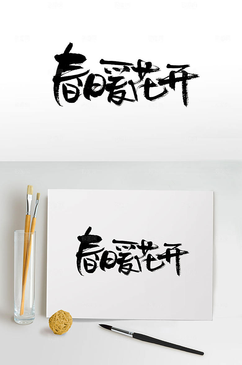 圆润时尚春暖花开手写字