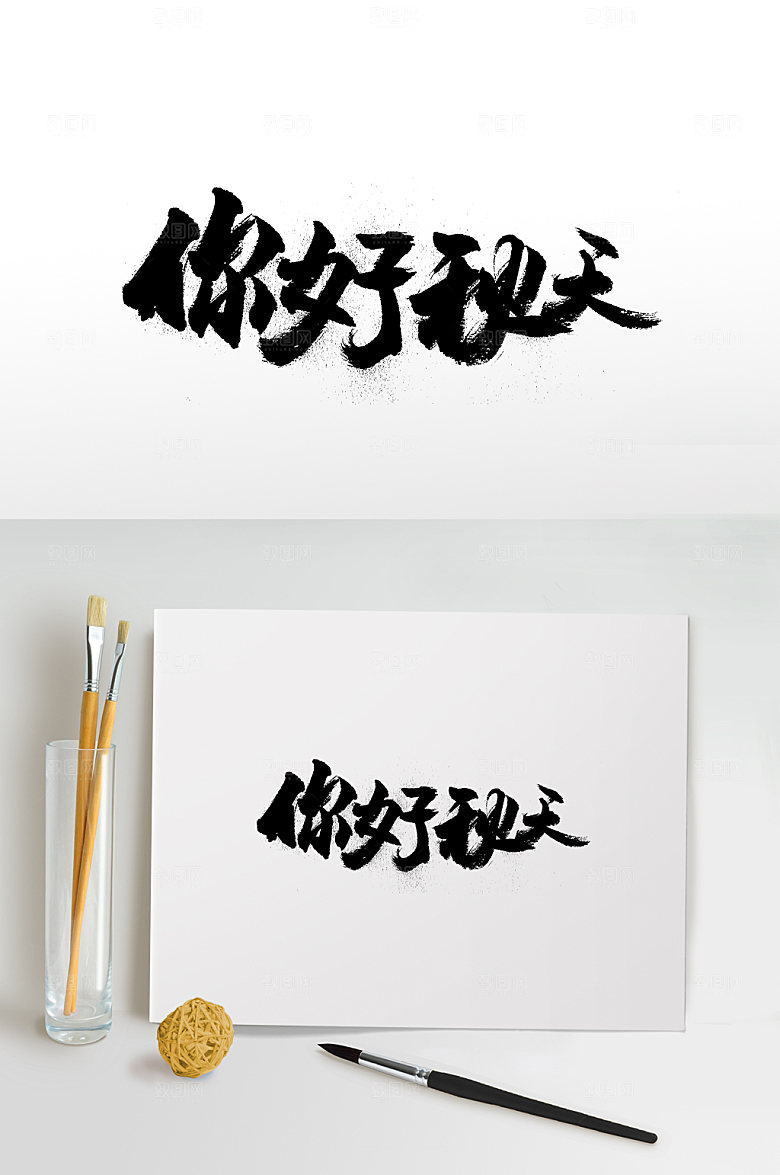 原创大气你好秋天艺术字体